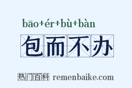 包而不办是什么意思的图片